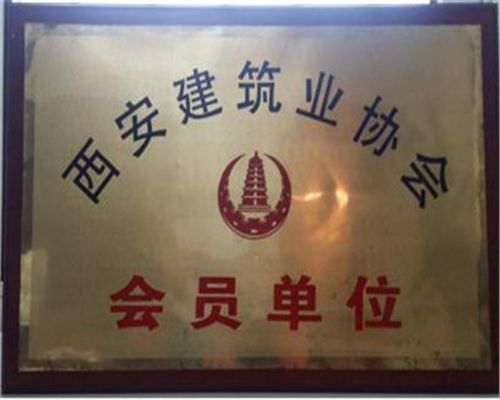 陜西建筑業(yè)協(xié)會(huì)會(huì)員單位