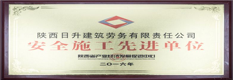 安全施工先進(jìn)單位
