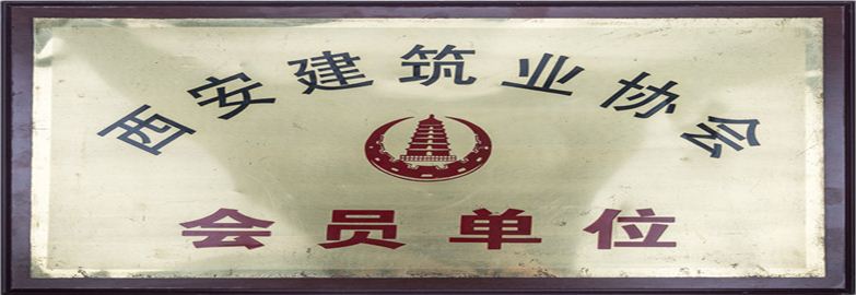 西安建筑業(yè)協(xié)會(huì)