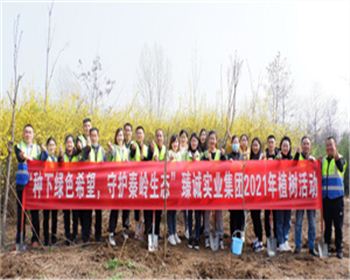 2021“守護(hù)秦嶺生態(tài)”植樹活動(dòng)