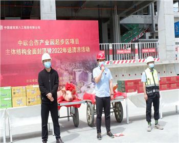 助力一帶一路建設(shè)|中歐合作產(chǎn)業(yè)園起步區(qū)項(xiàng)目全面封頂