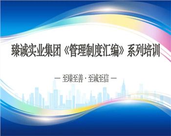 【臻誠快訊】強(qiáng)化素質(zhì)提升，打造高效團(tuán)隊(duì)—臻誠實(shí)業(yè)開展管理制度宣貫培訓(xùn)系列工作