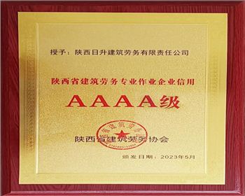 【臻誠(chéng)快訊】集團(tuán)下屬日升勞務(wù)榮獲“陜西省建筑勞務(wù)專業(yè)作業(yè)企業(yè)信用AAAA級(jí)”稱號(hào)！